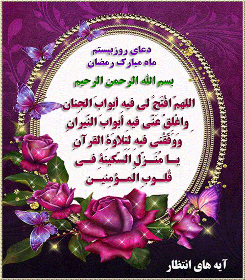 نتیجه تصویری برای گیف دعای روز نوزدهم ماه رمضان
