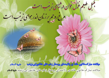 Image result for ‫تصویر متحرک تولد حضرت زینب‬‎