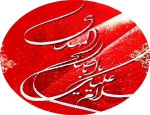 یا صاحب الزمان عج