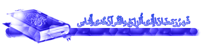 روزه و رمضان در اشعار حافظ شیرازی